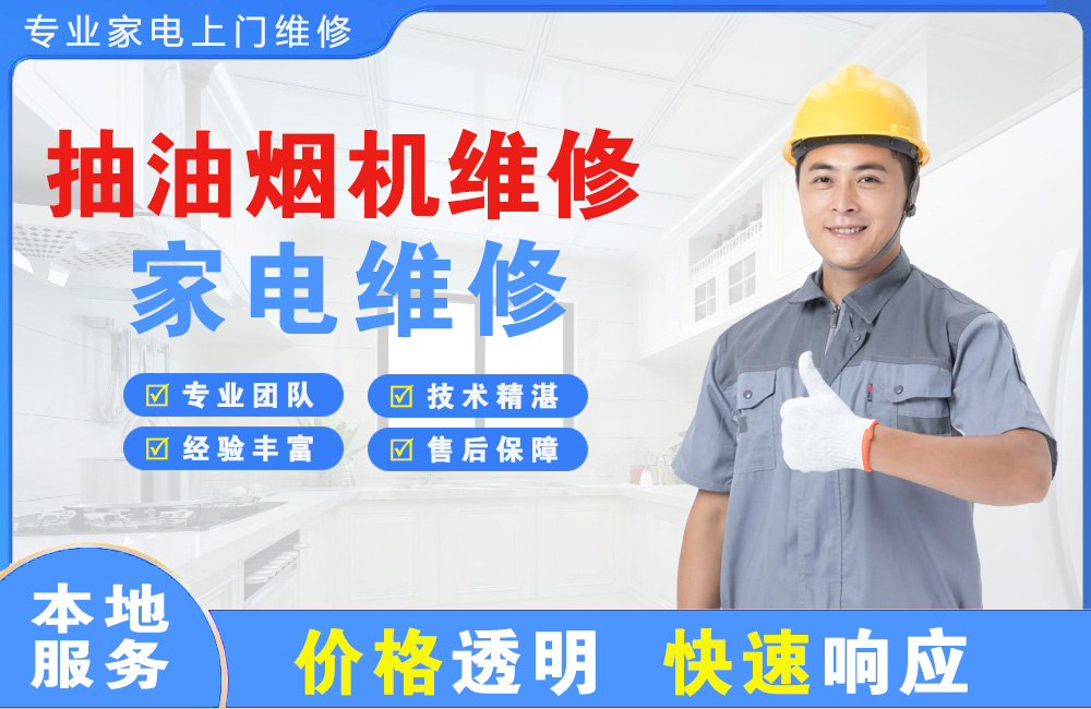 罗定抽油烟机维修
