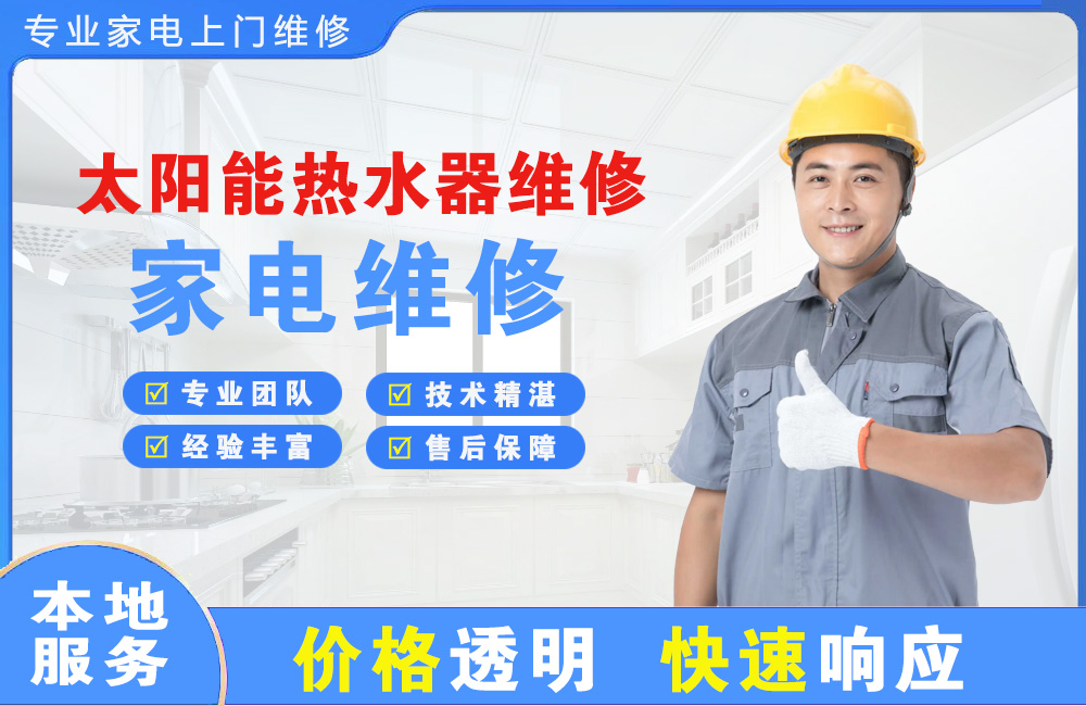 罗定太阳能热水器维修